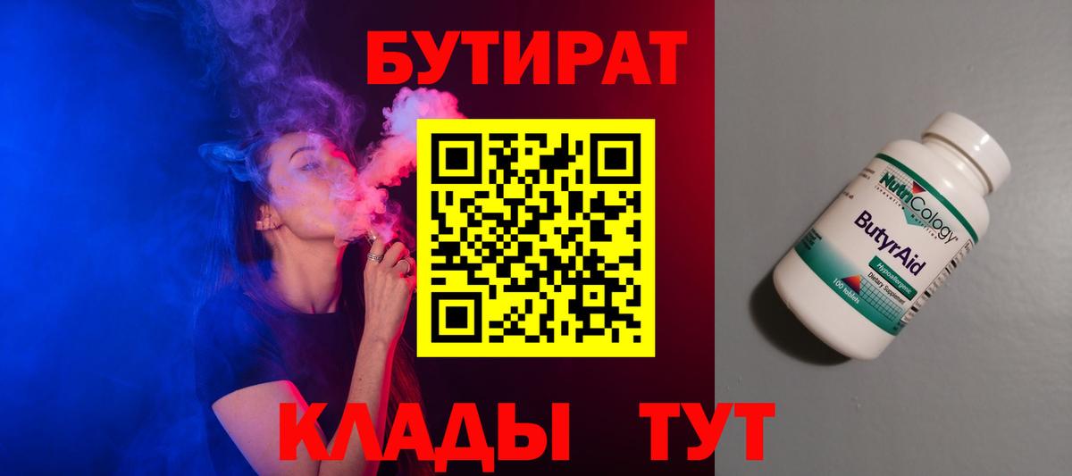 Бутират Butirat Пенза