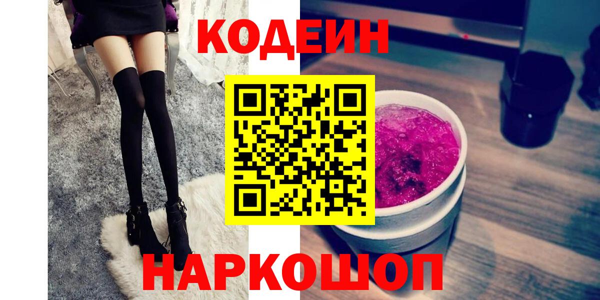 Codein Purple Drank  Кодеиновый сироп Lean напиток Lean (лин)  Пенза  Вход с VPN 